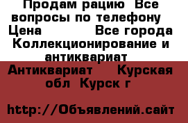 Продам рацию. Все вопросы по телефону › Цена ­ 5 000 - Все города Коллекционирование и антиквариат » Антиквариат   . Курская обл.,Курск г.